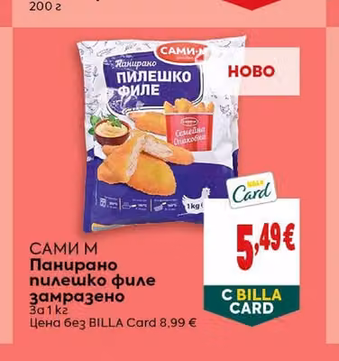САМИ М Панирано пилешко филе замразено