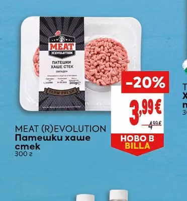 MEAT (R)EVOLUTION Патешки хаше стек