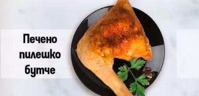 Печено пилешко бутче