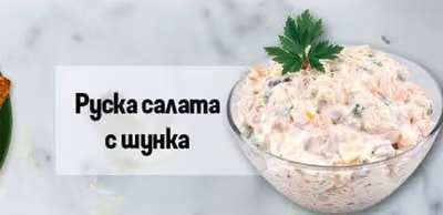 Руска салата с шунка