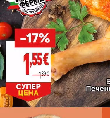 БЪЛГАРСКА ФЕРМА Печено пилешко бутче