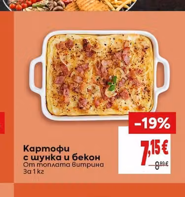 Картофи с шунка и бекон
