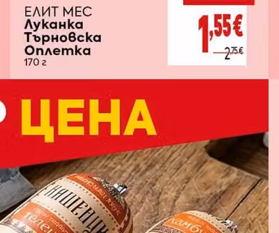 ЕЛИТ МЕС Луканка Търновска Оплетка