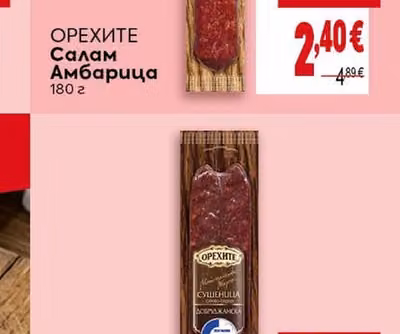 ОРЕХИТЕ Салам Амбарица