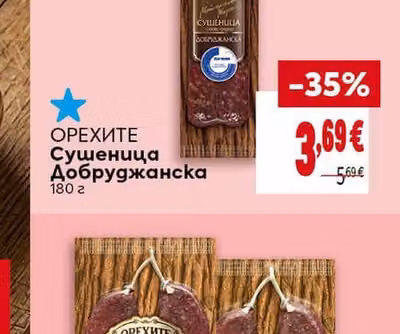 ОРЕХИТЕ Сушеница Добруджанска