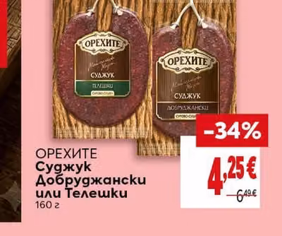 ОРЕХИТЕ Суджук Добруджански или Телешки