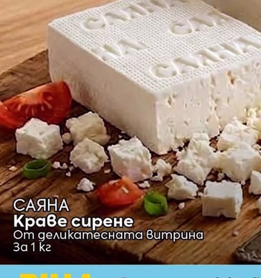 САЯНА Краве сирене