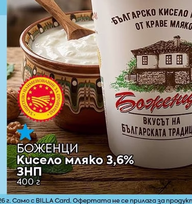 БОЖЕНЦИ Кисело мляко 3,6% ЗНП