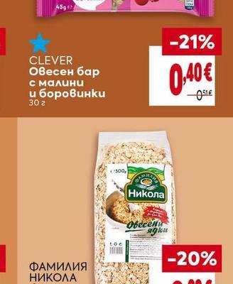 CLEVER Овесен бар с малини и боровинки