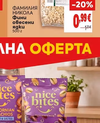 ФАМИЛИЯ НИКОЛА Фини овесени ядки