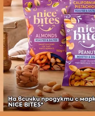 NICE BITES Всички продукти с марка NICE BITES