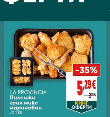 LA PROVINCIA Пилешки грил микс Маринован