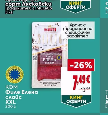 КФМ Филе Елена слайс