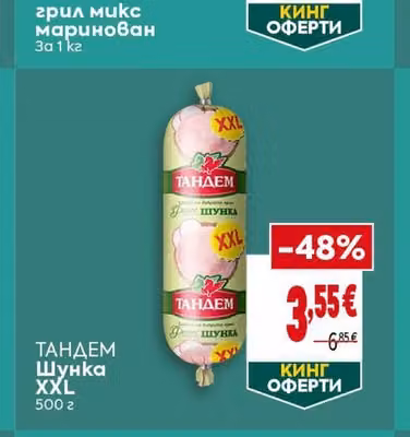 ТАНДЕМ Шунка
