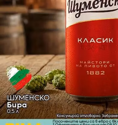 ШУМЕНСКО Бира Класик