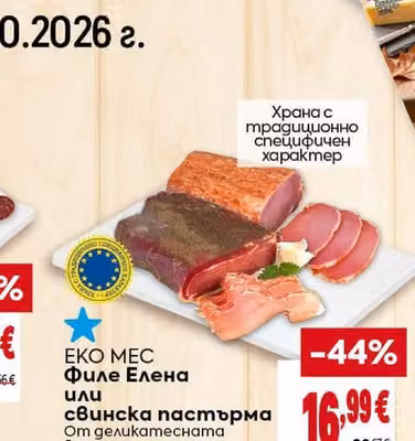 ЕКО МЕС Филе Елена или свинска пастърма