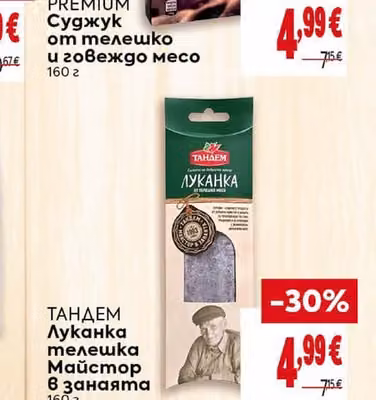 ТАНДЕМ Луканка телешка Майстор в занаята
