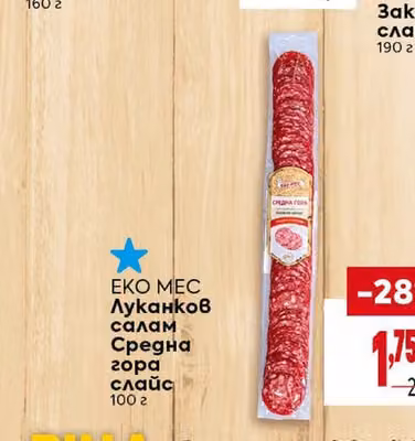 ЕКО МЕС Луканков салам Средна гора слайс