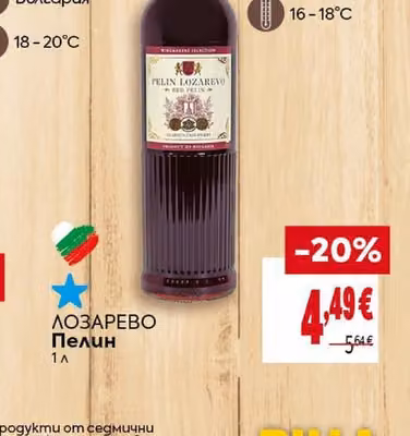 ЛОЗАРЕВО ЛОЗАРЕВО Пелин Червени вина и билки