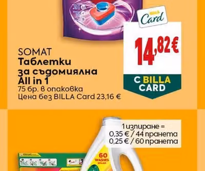 Somat Таблетки за съдомиялна All in 1