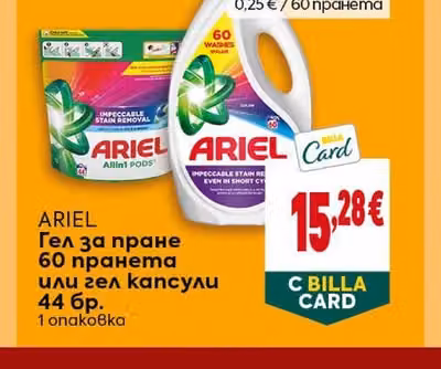 Ariel Гел за пране или гел капсули