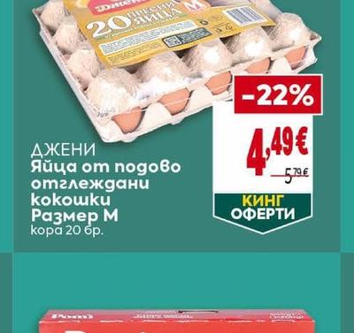 ДЖЕНИ Яйца от подово отглеждани kokowku Размер М