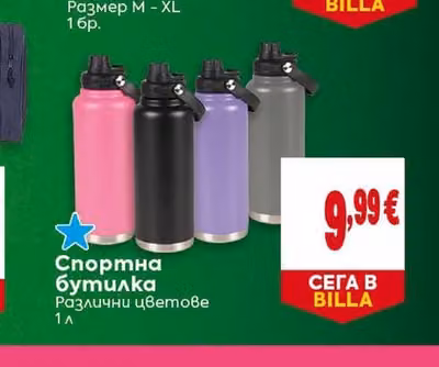 Спортна бутилка