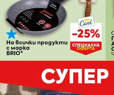 BRIO Продукти с марка BRIO