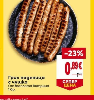 Грил наденица с чушка
