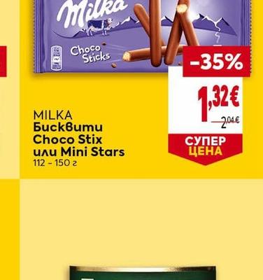 MILKA Бисквити Choco Stix или Mini Stars