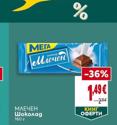 МЕГА Млечен Шоколад