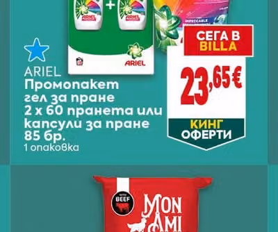 ARIEL Промопакет гел за пране