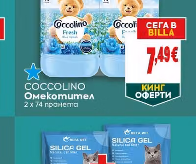 COCCOLINO Омекотител