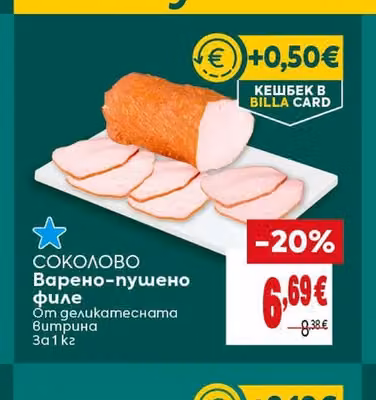 СОКОЛОВО Варено-пушено филе