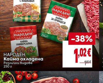 НАРОДЕН Кайма охладена Различни видове