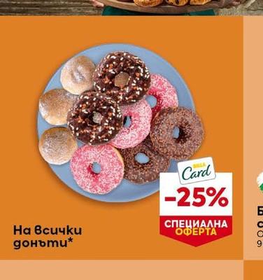 На всички донъти
