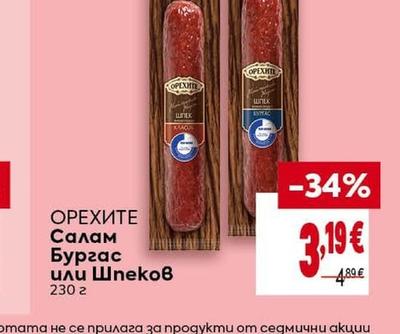 ОРЕХИТЕ Салам Бургас или Шпеков