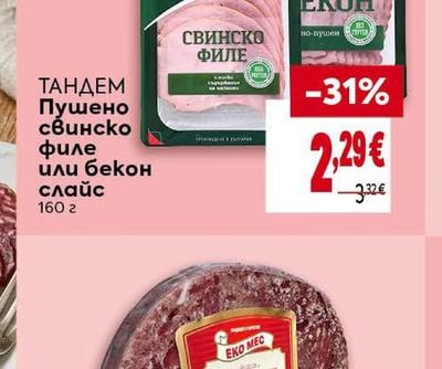 ТАНДЕМ Пушено свинско филе или бекон слайс