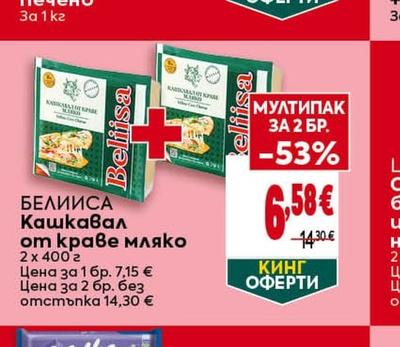 БЕЛИИСА Кашкавал от краве мляко