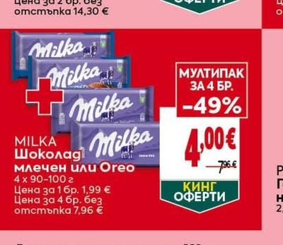 MILKA Шоколад млечен или Oreo