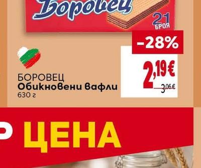 БОРОВЕЦ Обикновени вафли