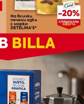 DETELINA'S печени ядки