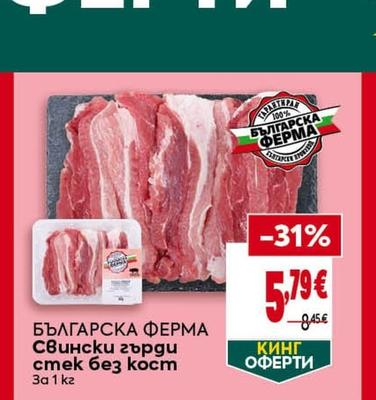 БЪЛГАРСКА ΦΕΡΜΑ Свински гърди стек без кост