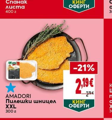 AMADORI Пилешки шницел XXL