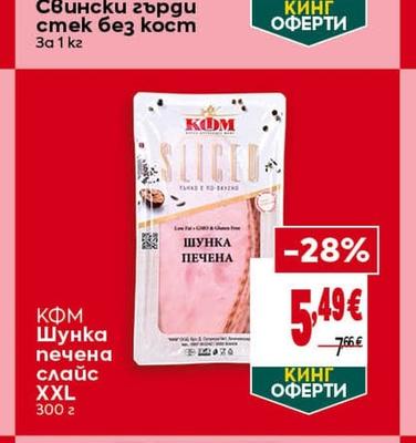 KDM Шунка печена слайс XXL