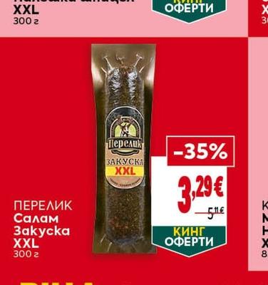 ПЕРЕЛИК Салам Закуска XXL