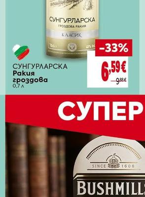 СУНГУРЛАРСКА Ракия гроздова