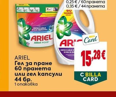 Ariel Гел за пране или гел капсули