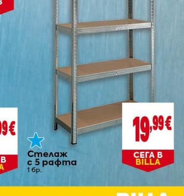 Стелаж с 5 рафта