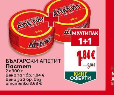 БЪЛГАРСКИ АПЕТИТ Пастет